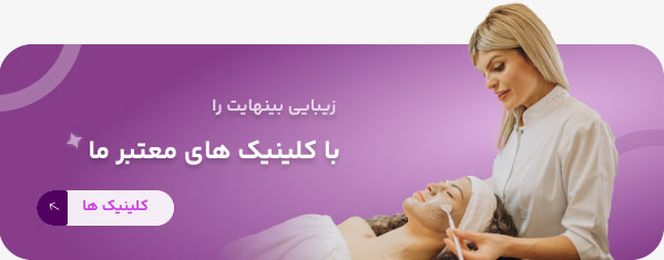 با کیلینیک معتبر ما